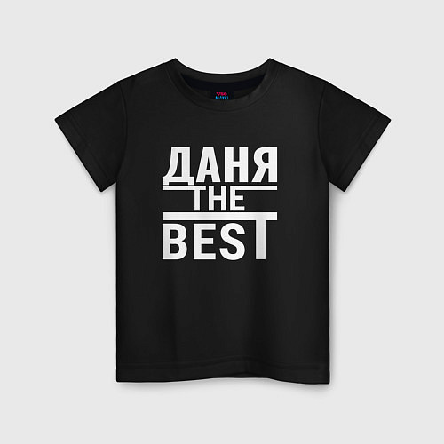 Детская футболка Даня the best! / Черный – фото 1