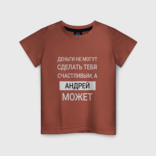 Детская футболка Андрей дарит счастье / Кирпичный – фото 1