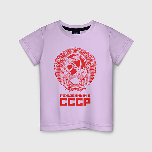 Детская футболка Рожденный в СССР: Советский союз / Лаванда – фото 1