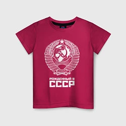 Футболка хлопковая детская Рожденный в СССР Союз Советских Социалистических Р, цвет: маджента