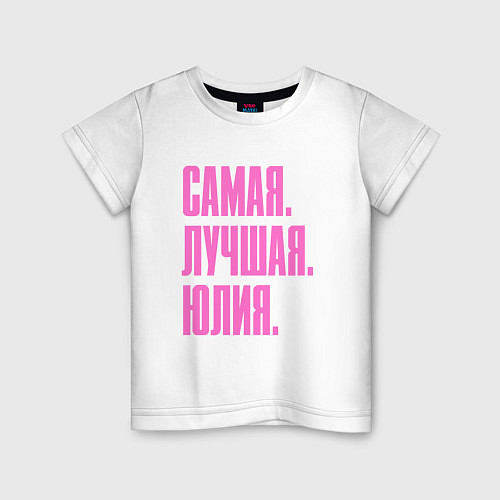 Детская футболка Самая лучшая Юлия / Белый – фото 1