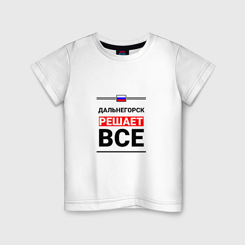Детская футболка Дальнегорск решает все / Белый – фото 1