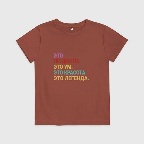 Детская футболка Людмила это ум, красота и легенда / Кирпичный – фото 1