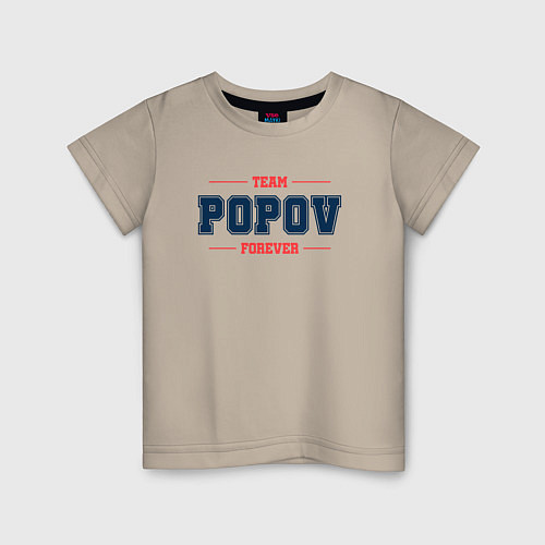 Детская футболка Team Popov forever фамилия на латинице / Миндальный – фото 1