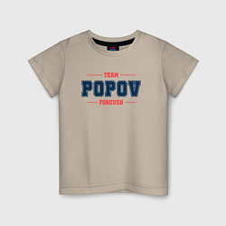 Футболка хлопковая детская Team Popov forever фамилия на латинице, цвет: миндальный