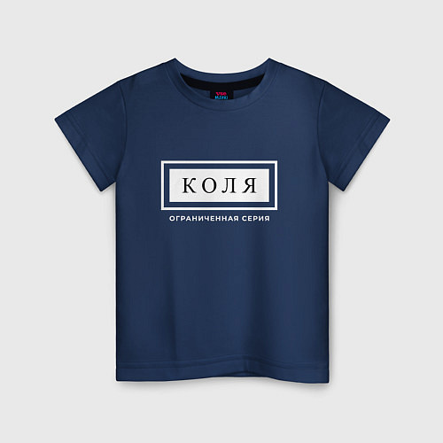 Детская футболка Имя Коля: ограниченная серия / Тёмно-синий – фото 1
