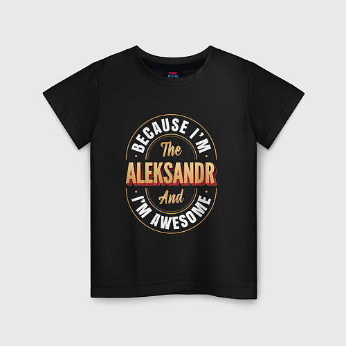 Детская футболка Because Im the Aleksandr and Im awesome / Черный – фото 1