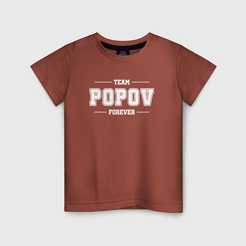 Детская футболка Team Popov forever - фамилия на латинице / Кирпичный – фото 1