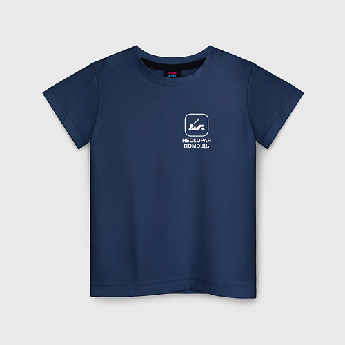 Детская футболка Нескорая помощь лень / Тёмно-синий – фото 1