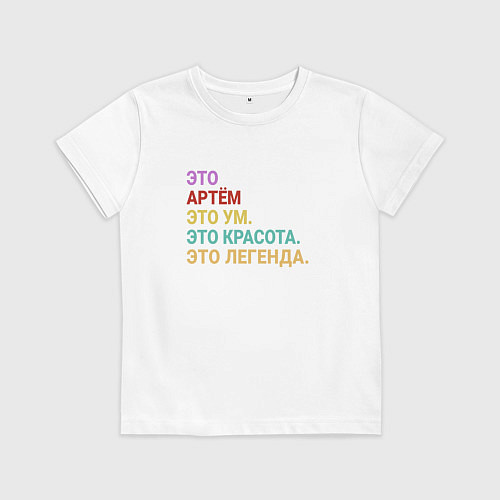 Детская футболка Артём это ум, красота и легенда / Белый – фото 1