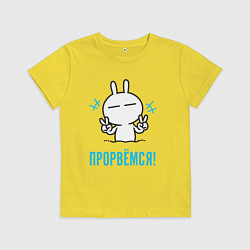 Футболка хлопковая детская Зайчик Victory - прорвёмся, цвет: желтый