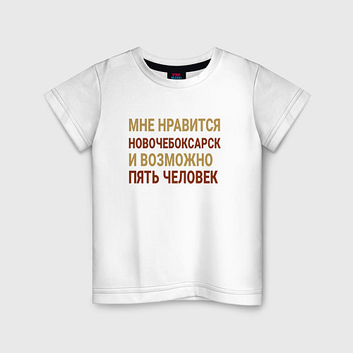 Детская футболка Мне нравиться Новочебоксарск / Белый – фото 1