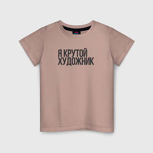 Детская футболка Я крутой художник / Пыльно-розовый – фото 1