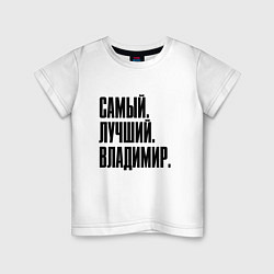 Футболка хлопковая детская Надпись самый лучший Владимир: символ и надпись, цвет: белый