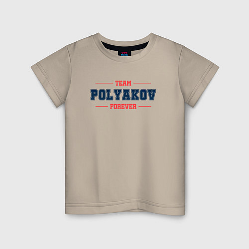 Детская футболка Team Polyakov forever фамилия на латинице / Миндальный – фото 1