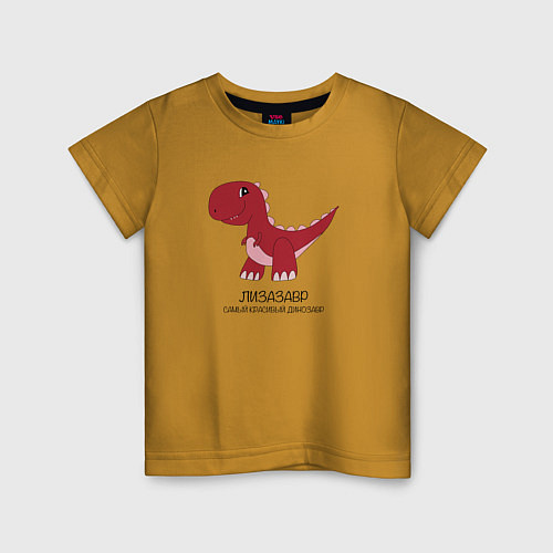 Детская футболка Динозаврик Лизазавр, тираннозавр Лиза / Горчичный – фото 1