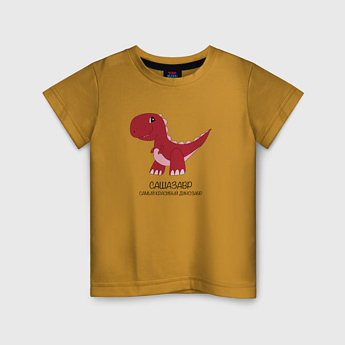 Детская футболка Динозаврик Сашазавр, тираннозавр Саша / Горчичный – фото 1