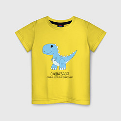 Детская футболка Динозавр Сашазавр, веселый тираннозавр Саша