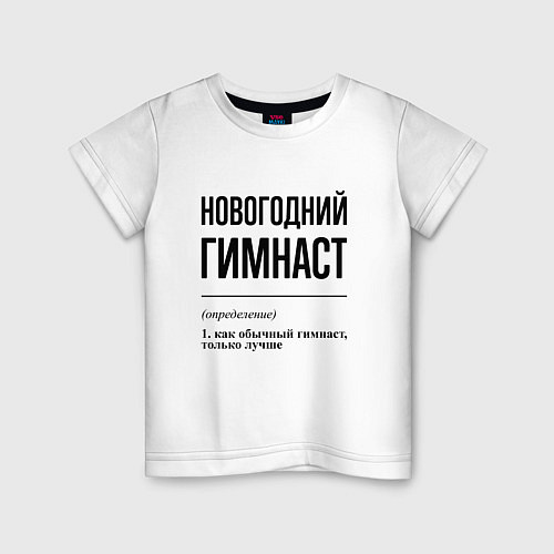 Детская футболка Новогодний гимнаст: определение / Белый – фото 1