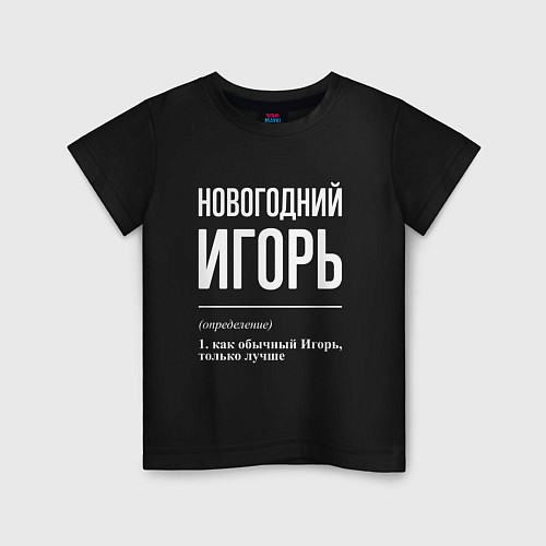 Детская футболка Новогодний Игорь / Черный – фото 1