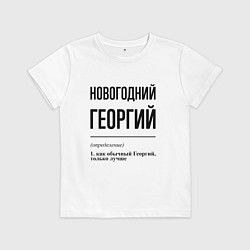 Футболка хлопковая детская Новогодний Георгий: определение, цвет: белый