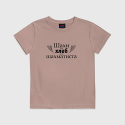 Футболка хлопковая детская Шахи хлеб шахматиста black, цвет: пыльно-розовый