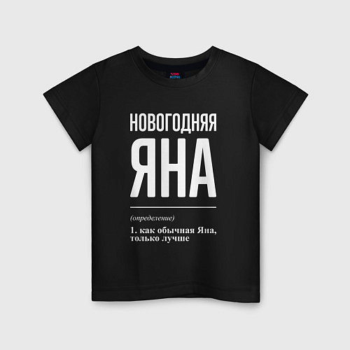 Детская футболка Новогодняя Яна: определение / Черный – фото 1