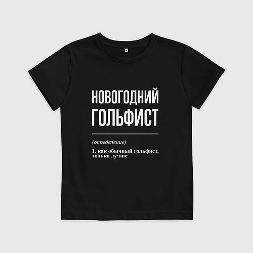 Детская футболка Новогодний гольфист / Черный – фото 1