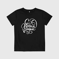 Футболка хлопковая детская С Новым Годом белый текст, цвет: черный