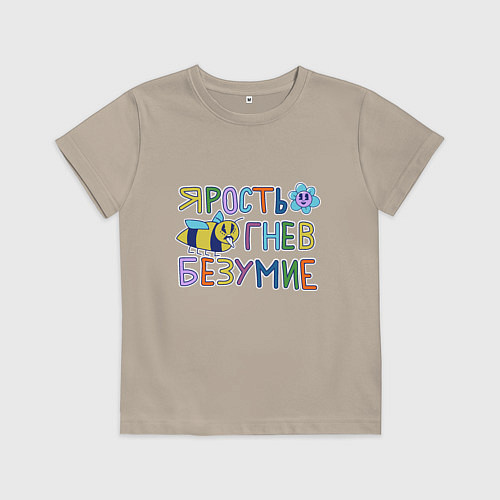 Детская футболка Ярость гнев безумие / Миндальный – фото 1