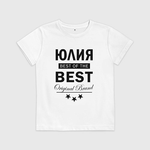 Детская футболка Юлия best of the best / Белый – фото 1