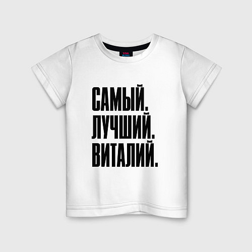 Детская футболка Надпись самый лучший Виталий: символ и надпись / Белый – фото 1