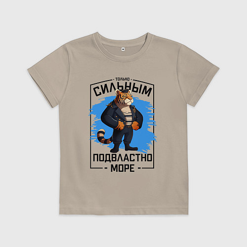 Детская футболка Тигр только сильным подвластно море / Миндальный – фото 1