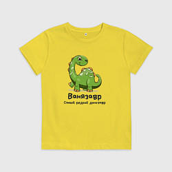 Футболка хлопковая детская Ванязавр самый редкий динозавр, цвет: желтый
