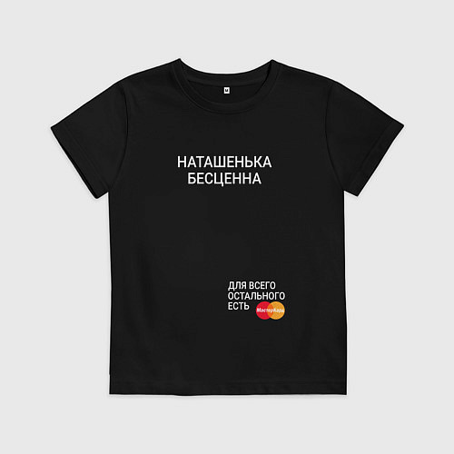 Детская футболка Наташенька бесценна / Черный – фото 1