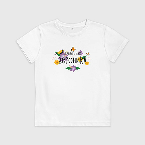 Детская футболка Самая лучшая Вероника в мире / Белый – фото 1