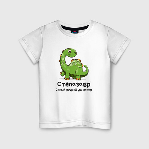 Детская футболка Степазавр самый редкий динозавр / Белый – фото 1