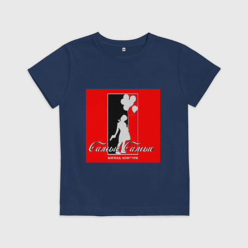 Детская футболка Взгляд Изнутри самые самые / Тёмно-синий – фото 1