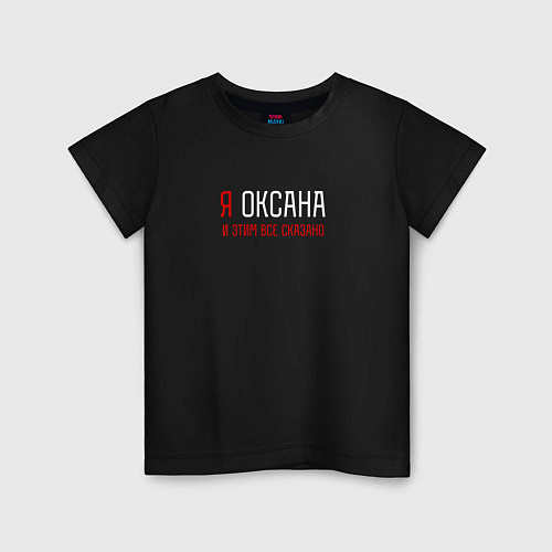 Детская футболка Я Оксана и этим все сказано / Черный – фото 1