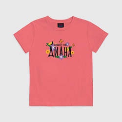 Футболка хлопковая детская Самая лучшая Диана в мире, цвет: коралловый