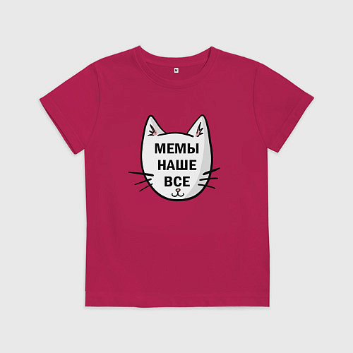 Детская футболка Мемы наше все / Маджента – фото 1