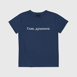 Футболка хлопковая детская Глав душнила - светлая, цвет: тёмно-синий