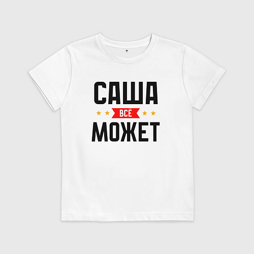 Детская футболка Саша может всё / Белый – фото 1