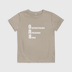 Футболка хлопковая детская Очаровательная Оля, цвет: миндальный