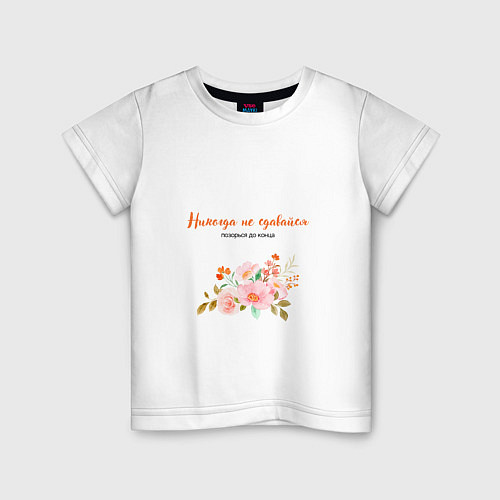 Детская футболка Никогда не сдавайся позорься до конца с цветком / Белый – фото 1