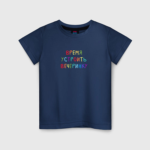 Детская футболка Время устроить вечеринку / Тёмно-синий – фото 1