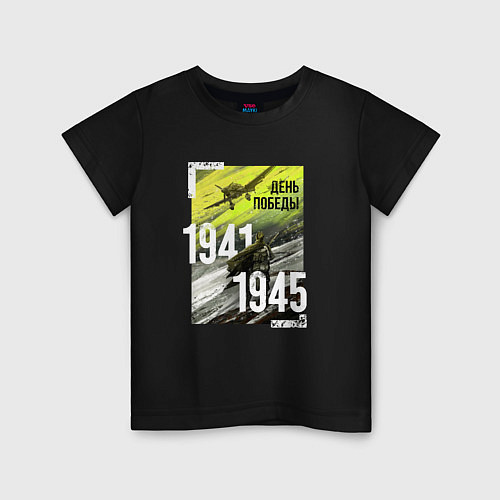 Детская футболка День победы 1941 1945 / Черный – фото 1