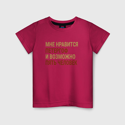 Детская футболка Мне нравиться Петергоф / Маджента – фото 1