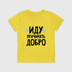 Футболка хлопковая детская Иду причинять добро, цвет: желтый