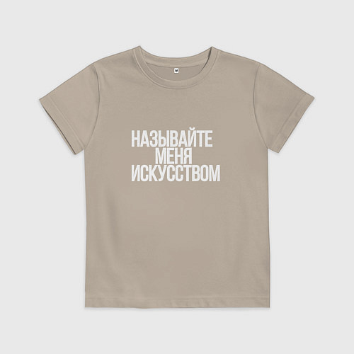 Детская футболка Называйте меня искусством / Миндальный – фото 1